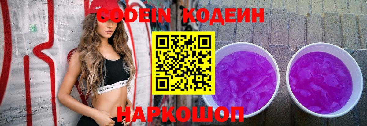 Кодеин напиток Lean (лин)  Вход с VPN  Лосино-Петровский 